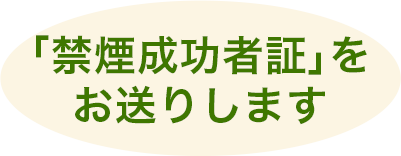 「禁煙成功者証」をお送りします 「禁煙成功者証」をお送りします