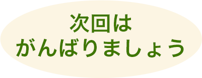 次回はがんばりましょう 次回はがんばりましょう