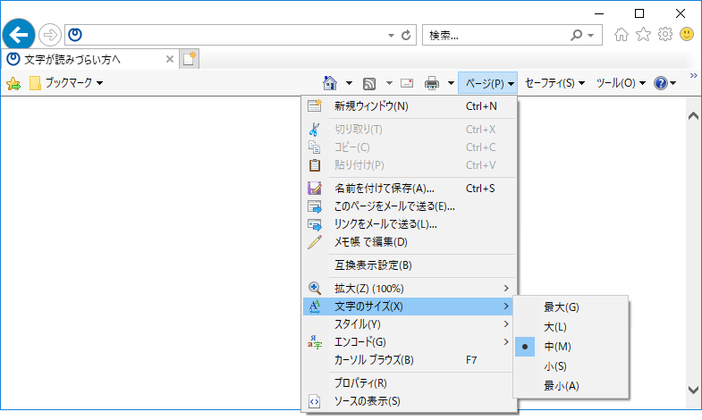 Internet Explorerで、コマンドバーから文字サイズを変更する時の画面キャプチャ