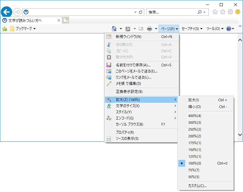 Internet Explorerで、コマンドバーからWebページを拡大する時の画面キャプチャ