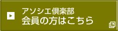 アソシエ倶楽部 会員の方はこちら（別ウィンドウ）