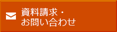 資料請求・お問い合わせ