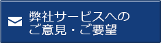 弊社サービスへのご意見・ご要望