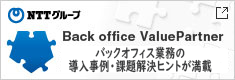 NTTグループ　Back office ValuePartner　バックオフィス業務の導入事例・課題解決ヒントが満載（別ウィンドウ）