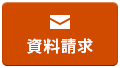 資料請求