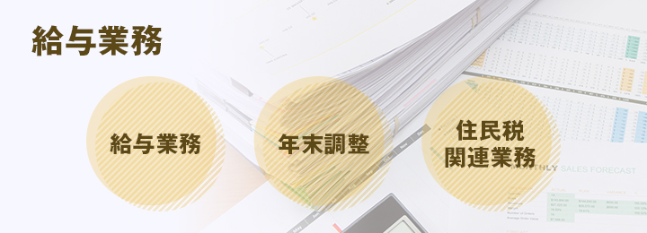 給与業務 年末調整 住民税関連業務