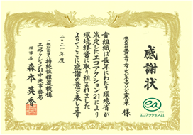 エコアクション２１事務局より「感謝状」を戴きました