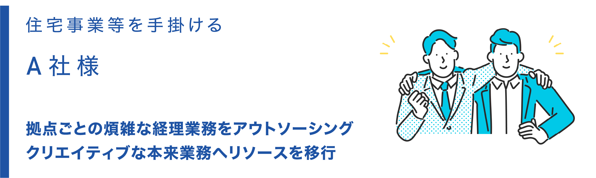拠点ごとの煩雑な経理業務をアウトソーシング クリエイティブな本来業務へリソースを移行