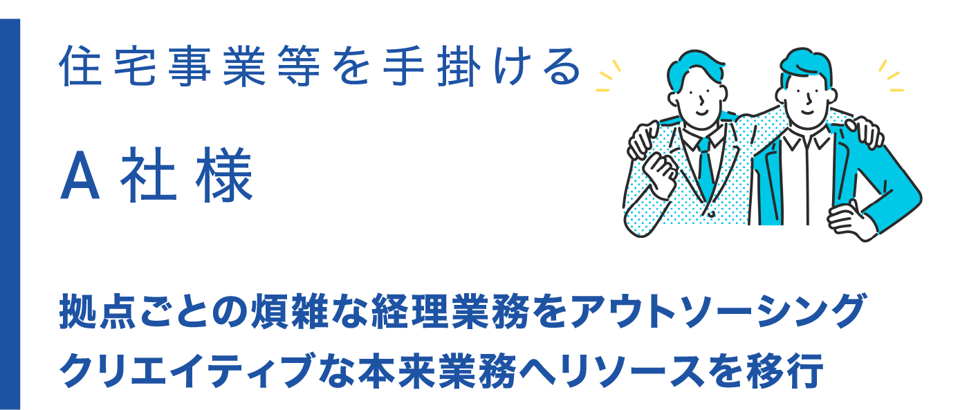 拠点ごとの煩雑な経理業務をアウトソーシング クリエイティブな本来業務へリソースを移行