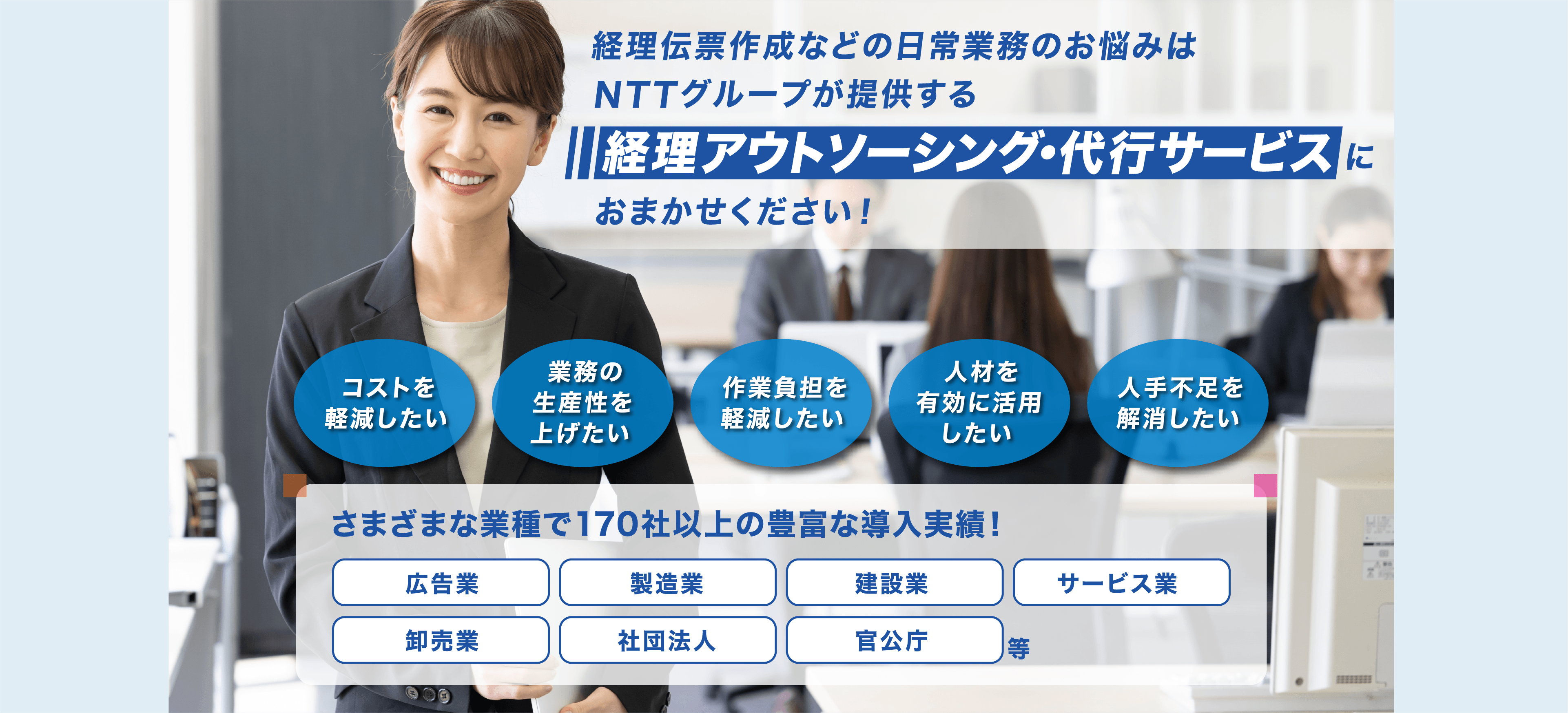 経理伝票作成などの日常業務のお悩みはNTTグループが提供する経理アウトソーシング・代行サービスにおまかせください！