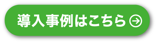導入事例はこちら