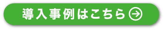 導入事例はこちら