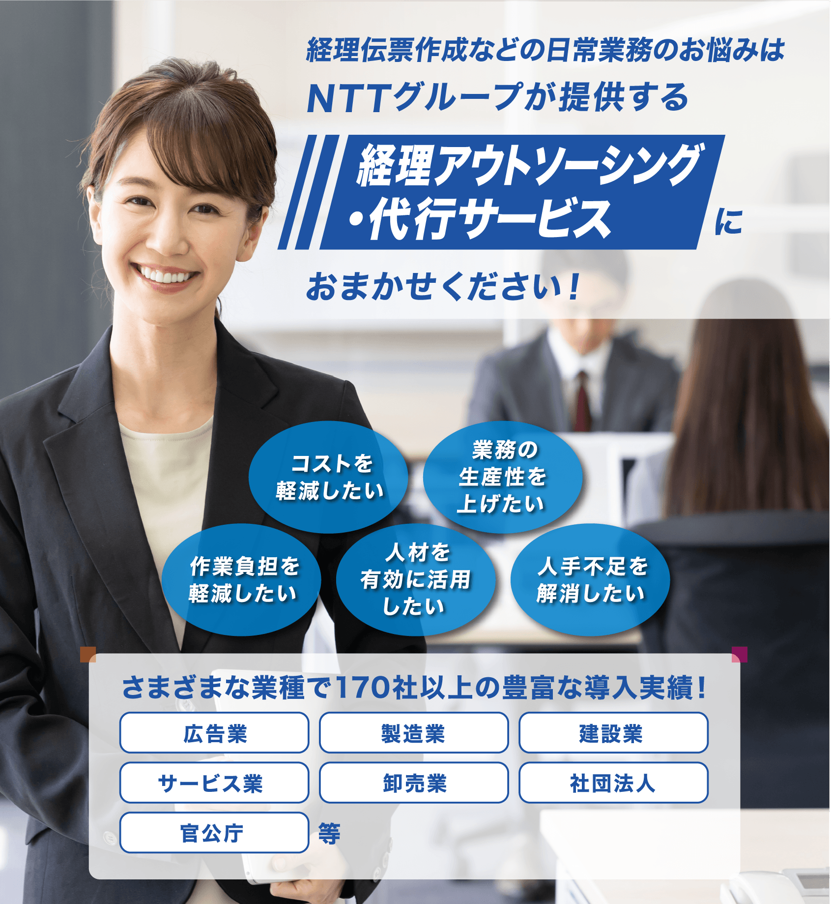 経理伝票作成などの日常業務のお悩みはNTTグループが提供する経理アウトソーシング・代行サービスにおまかせください！