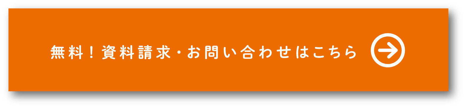 無料！資料請求・お問い合わせはこちら