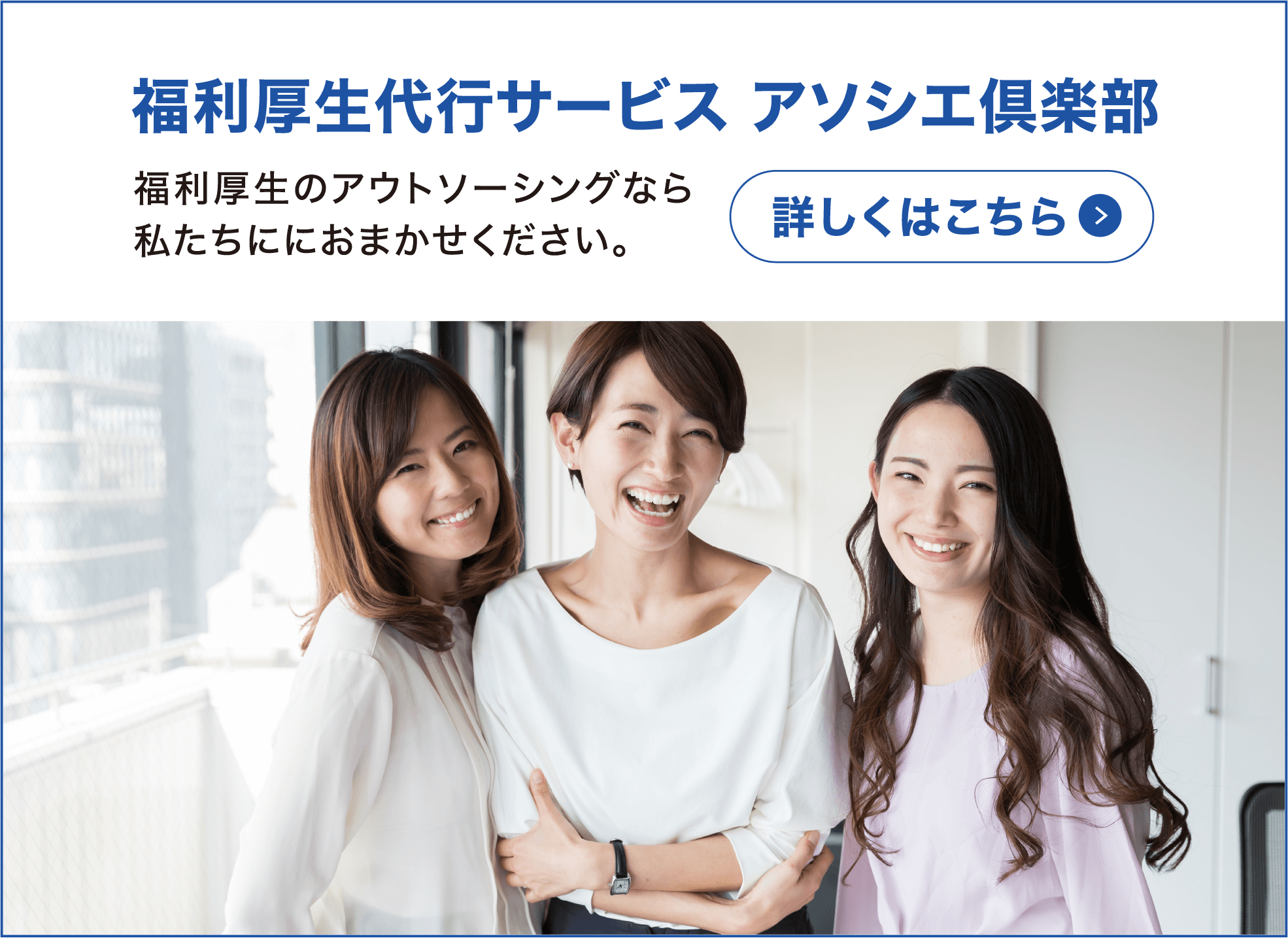 福利厚生代行サービス アソシエ倶楽部