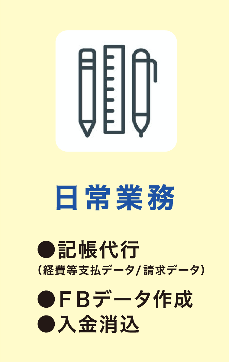 日常業務