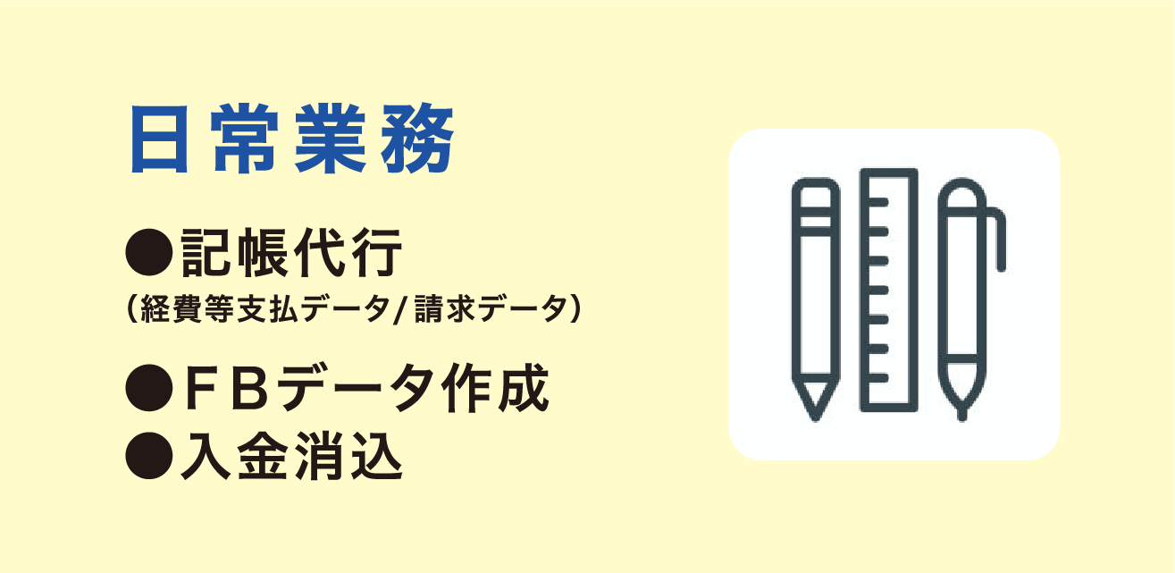 日常業務