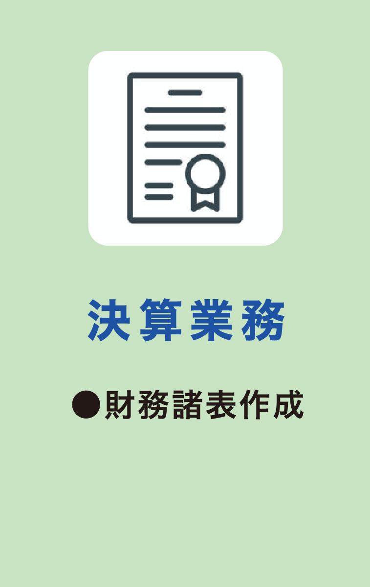 決算業務