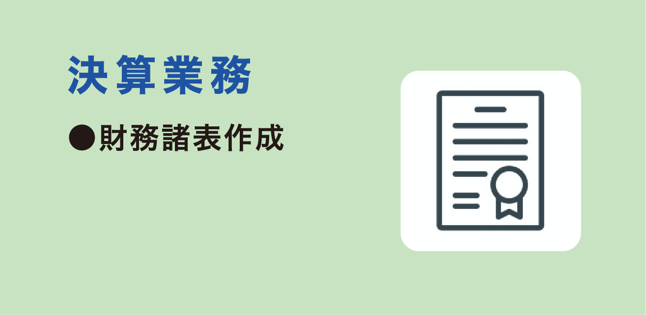 決算業務