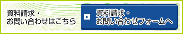 資料請求・お問い合わせはこちら 資料請求・お問い合わせフォームへ