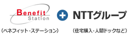 ベネフィットステーション + NTTグループ（住宅購入、人間ドックなど）