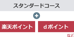 スタンダードコース + 楽天ポイント dポイント など