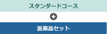 スタンダードコース + 医薬品セット