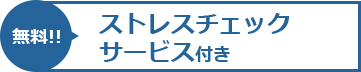 無料!! ストレスチェックサービス付き