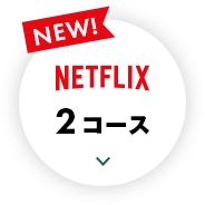 NEW NETFLIX2コース