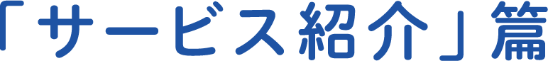 「サービス紹介」篇