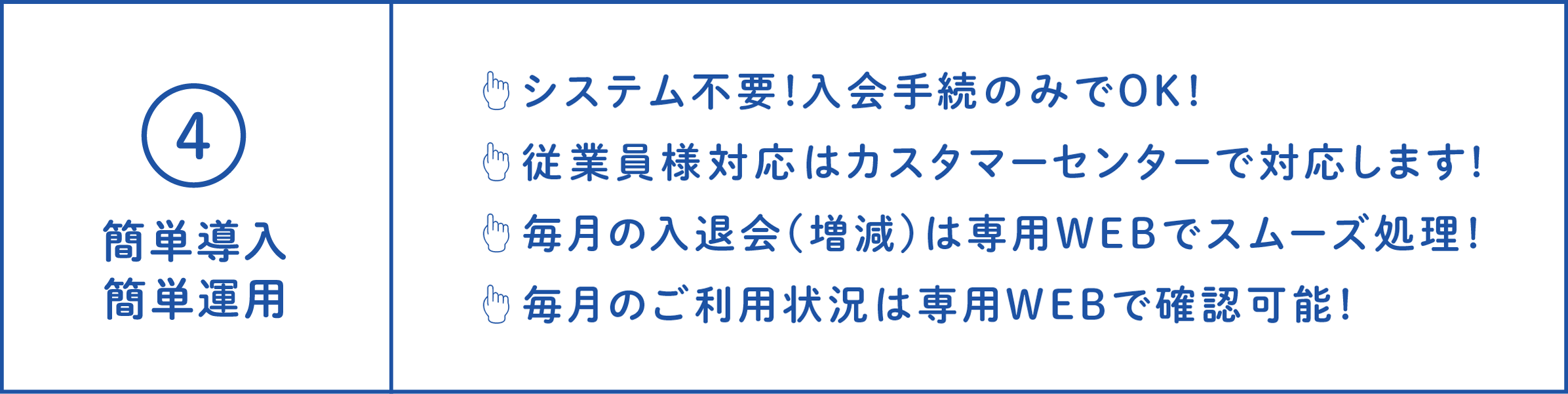 簡単導入簡単運用