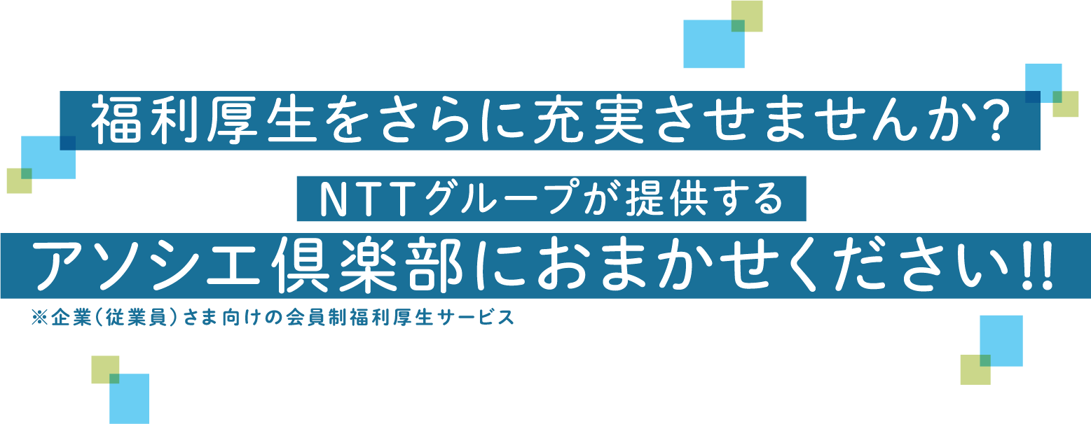 福利厚生をさらに充実させませんか？NTTグループが提供するアソシエ倶楽部におまかせください！！