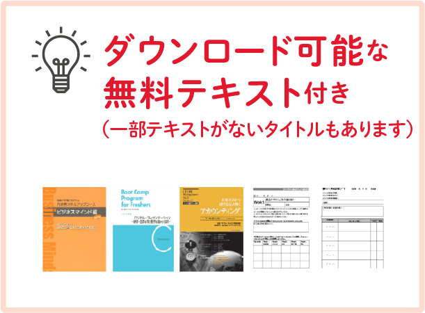 ダウンロード可能な無料テキスト付き