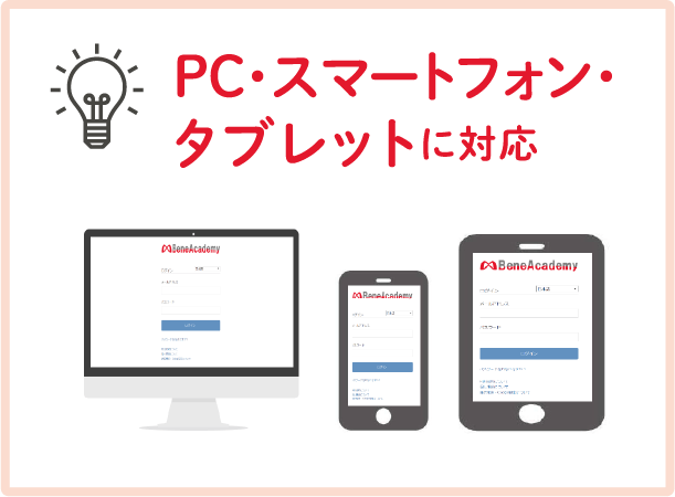 PC・スマートフォン・タブレットに対応