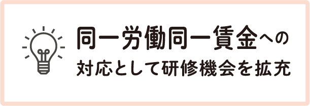 同一労働同一賃金への対応として研修機会を拡充