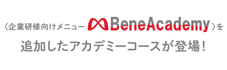 企業研修向けメニューBeneAcademyを追加したアカデミーコース登場!