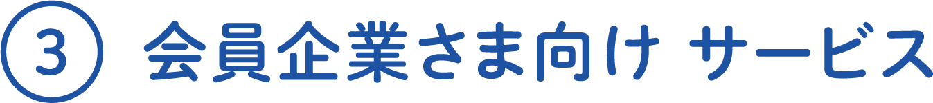 会員企業さま向けサービス