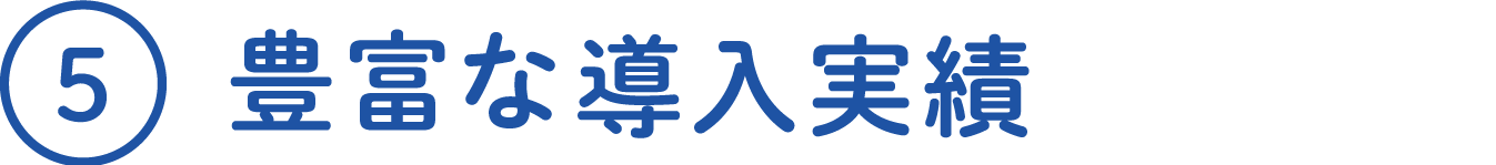 豊富な導入実績