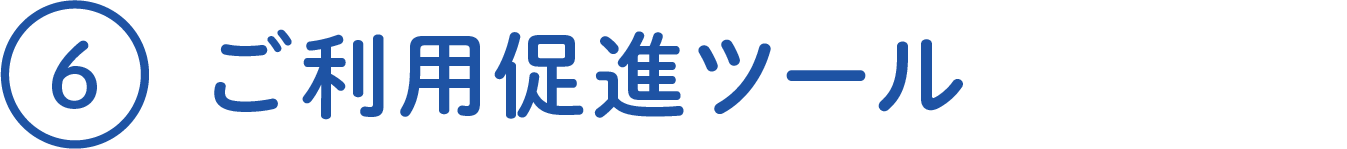 ご利用促進ツール