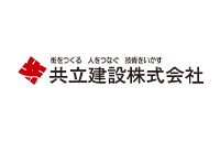 街をつくる 人をつなぐ 技術をいかす 共立建設株式会社